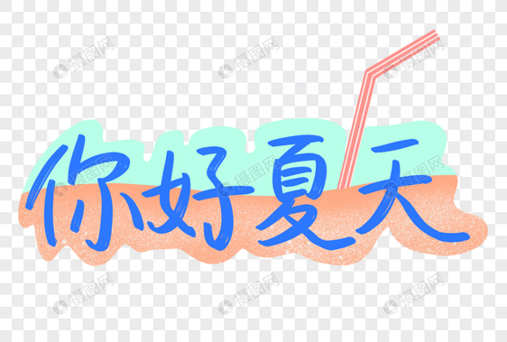 你好夏天原创艺术字图片