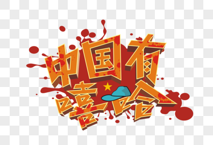 中国有嘻哈矢量卡通艺术字图片