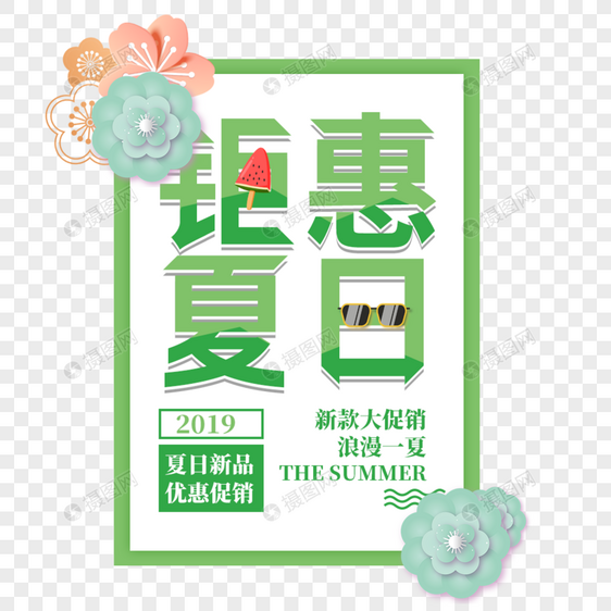 钜惠夏日艺术字免抠PNG图片