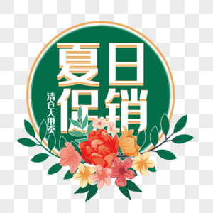 夏日促销艺术字免抠PNG图片