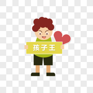 孩子王青春六一卡通可爱六一儿童节高清图片孩子王字体设计高清图片