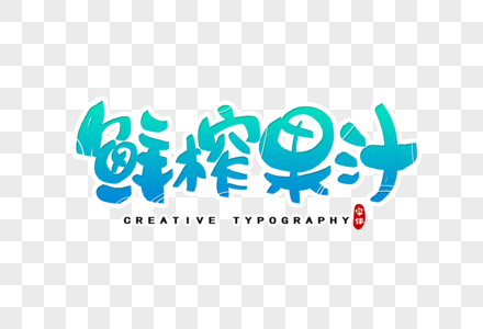 鲜榨果汁字体设计图片素材