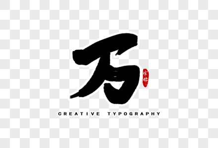 万数字字体图片