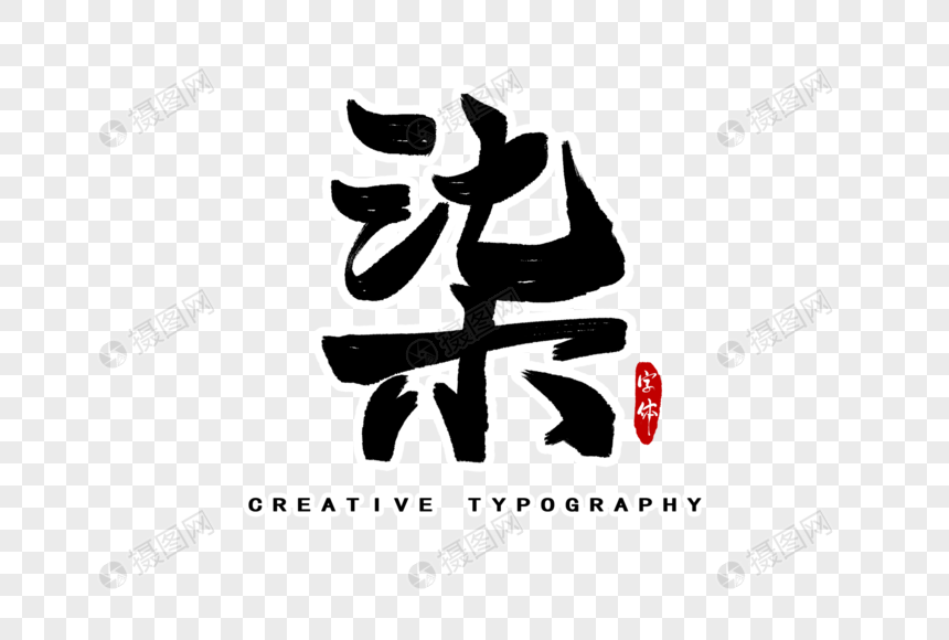 柒数字字体设计元素素材下载-正版素材401340416-摄图网