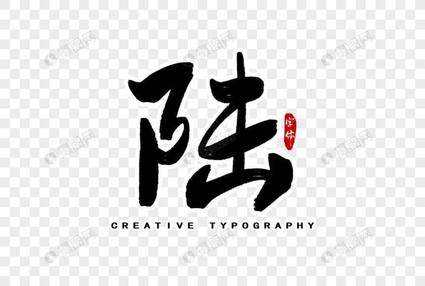 陆数字字体设计