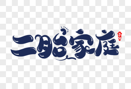 二胎家庭字体设计图片