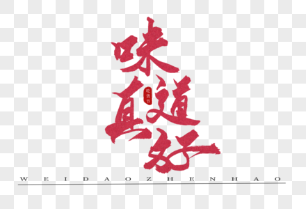 味道真好红色书法艺术字图片素材