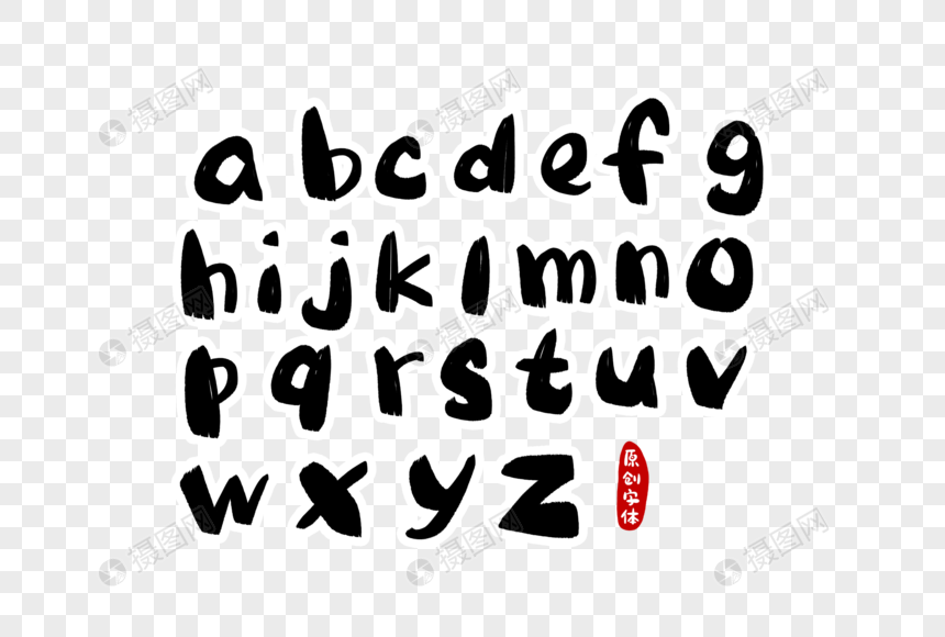 小写字母英文字体设计图片
