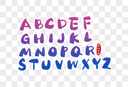 大写字母英文字体设计图片