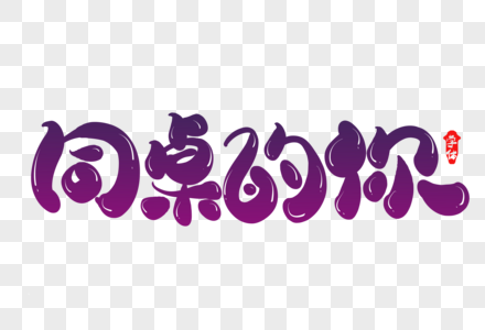 同桌的你创意字体设计素材