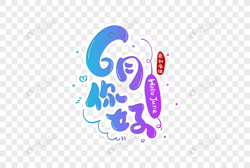 6月你好字体设计元素素材下载 正版素材 摄图网 6月你好字体设计元素素材下载 正版素材 摄图网