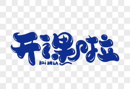 开课啦创意字体设计图片素材