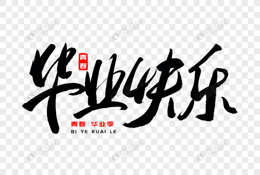 该元素素材标题为毕业快乐书法艺术字,编号:401340805,格式:png,体积