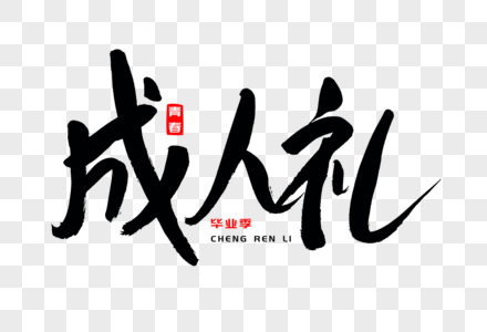 成人礼书法艺术字图片素材