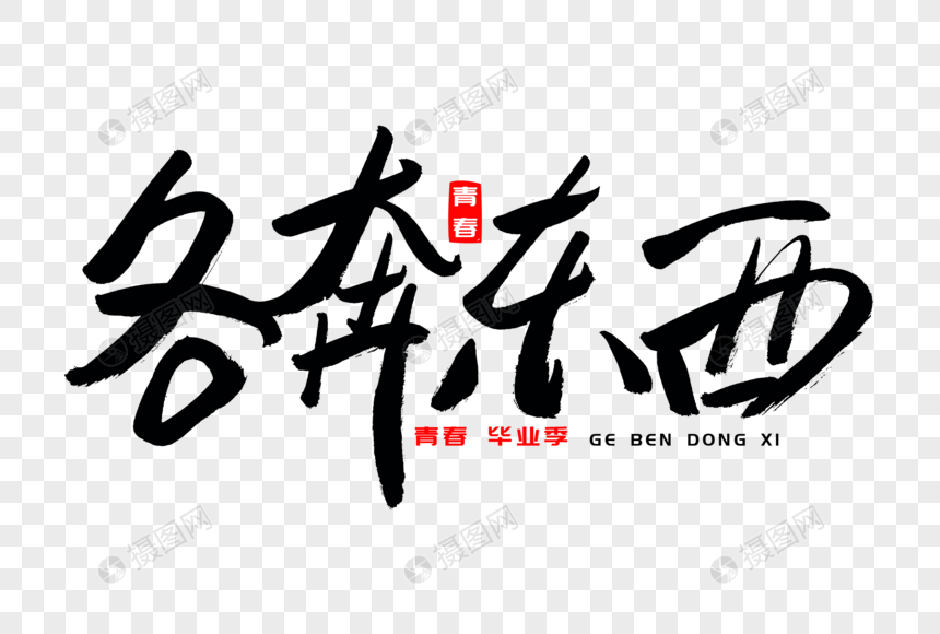 各奔东西书法艺术字
