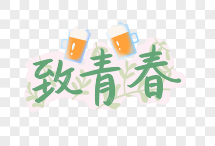 致青春原创艺术字图片