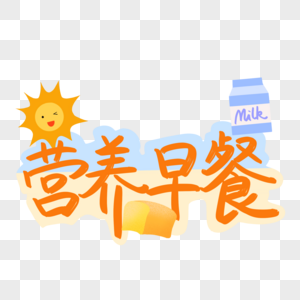 面包艺术字营养早餐原创艺术字素材