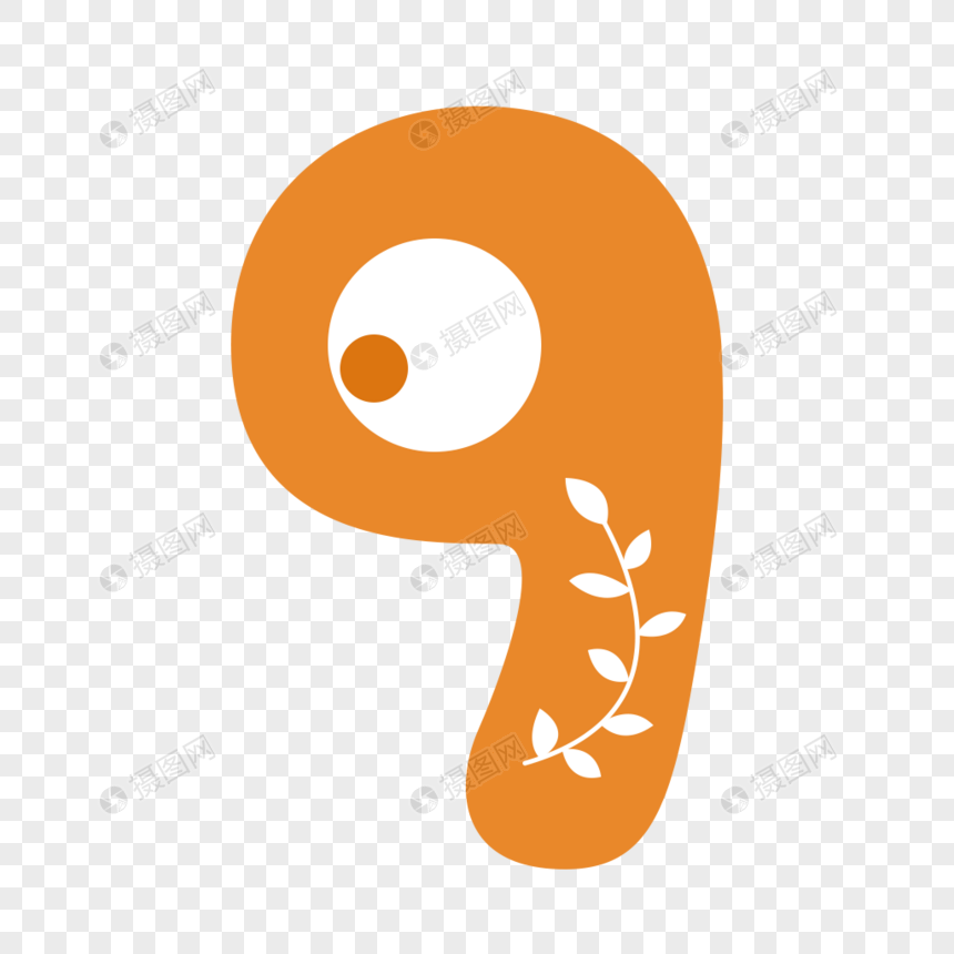 数字9元素素材下载 正版素材 摄图网