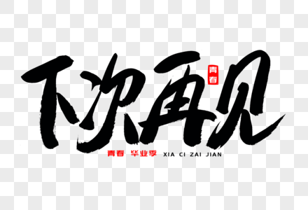 偶像宣言下次再见书法艺术字素材