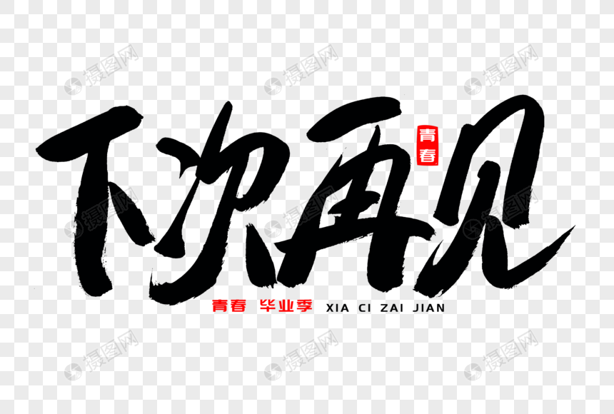 下次再见书法艺术字