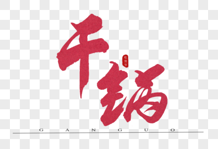 干锅红色书法艺术字图片