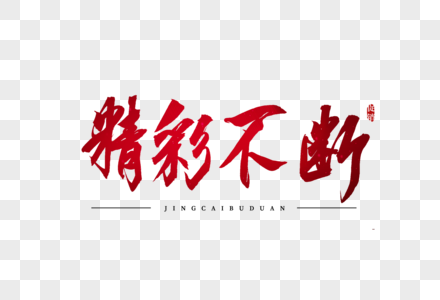 精彩不断红色书法艺术字图片素材