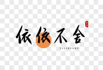 中  字依依不舍书法艺术字素材