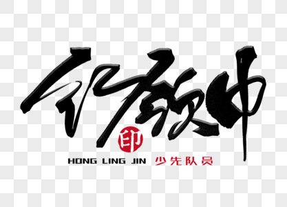 红领巾少年图片