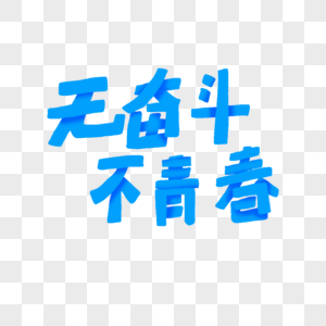 无奋斗不青春字体图片