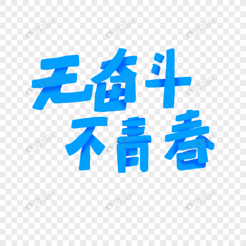 无奋斗不青春字体图片