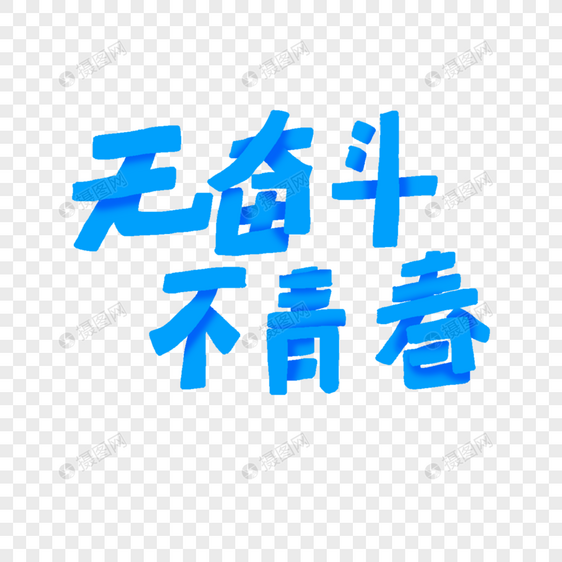 无奋斗不青春字体图片