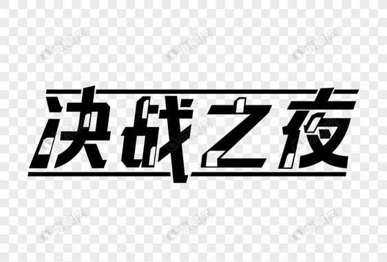 决战之夜艺术字图片