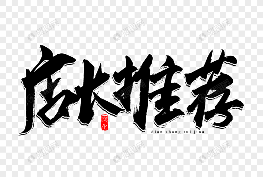 店长推荐书法艺术字