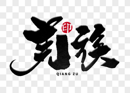 图片羌族毛笔字高清图片羌族毛笔字高清图片羌族字体高清图片更新于