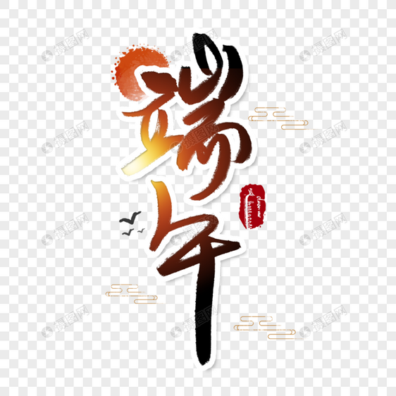 端午节字体图片