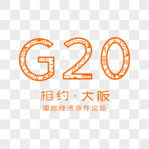G20峰会相约大阪图片