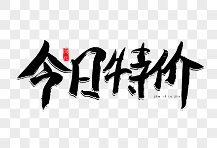 今日特价书法艺术字图片