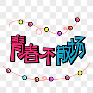 青春不散场艺术字字设计图片素材