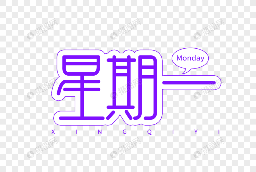 免抠元素 艺术字 星期一创意字体.psd