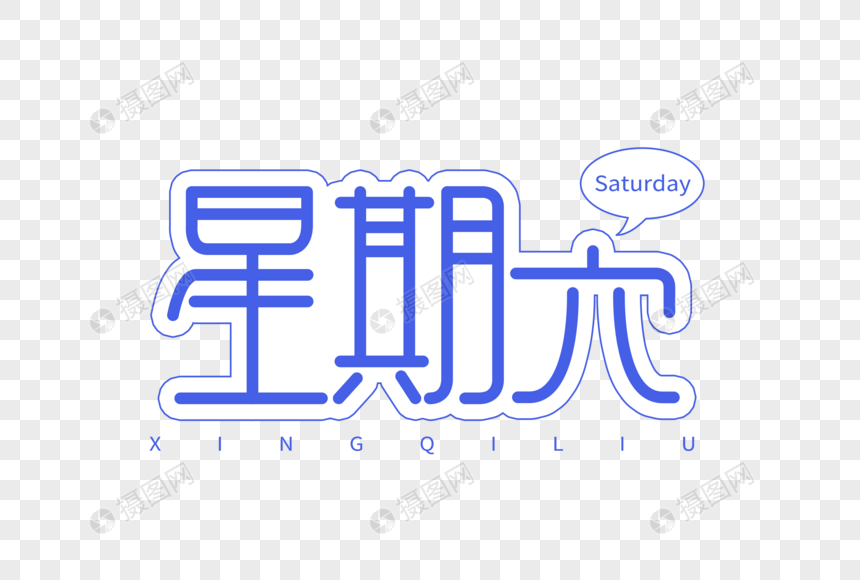 星期六创意字体