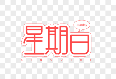 星期日创意字体图片素材