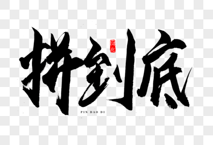 拼到底书法艺术字图片素材