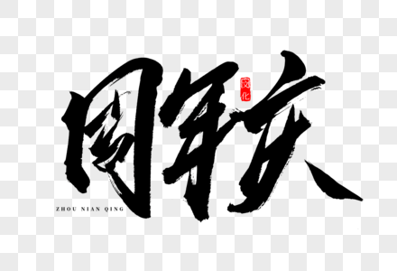 周年庆书法艺术字图片素材