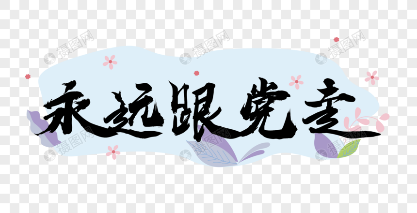 永远跟党走毛笔字