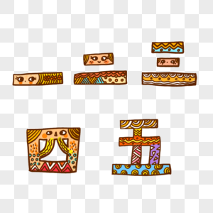 手绘数字元素素材下载 正版素材 摄图网 手绘数字元素素材下载 正版素材 摄图网