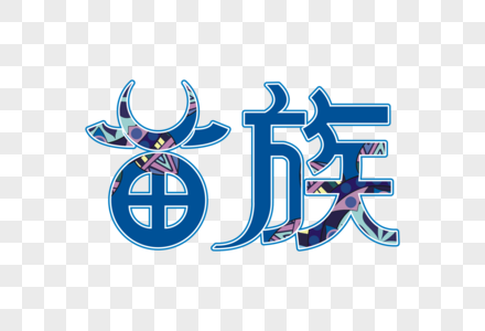 苗族文字字体图片