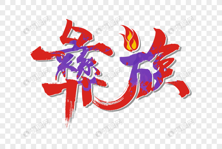 彝族矢量手绘艺术字