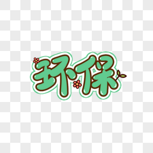 环保艺术字图片素材