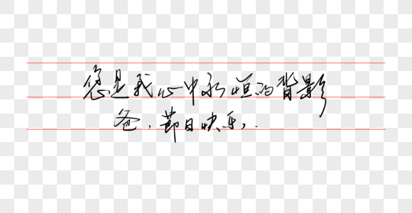 节日元素硬笔字素材高清图片