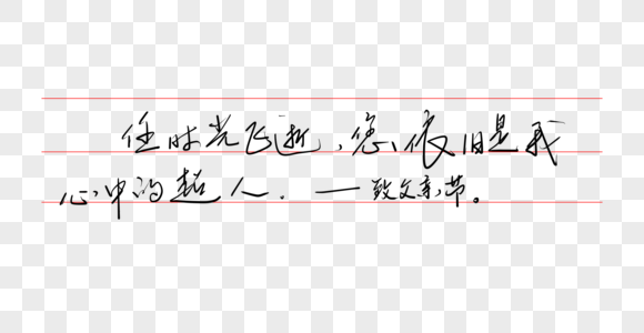 父亲节元素硬笔字素材高清图片